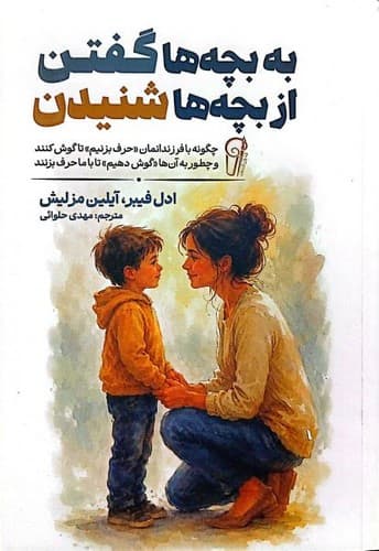 به بچه ها گفتن از بچه ها شنیدن (آزرمیدخت) رقعی شومیز