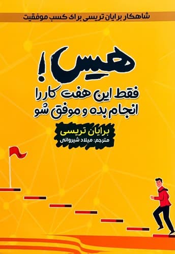 هیس فقط این هفت کار راانجام بده/ آراستگان