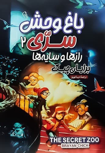 باغ وحش سری2/رازها و سایه ها (آزرمیدخت) رقعی شومیز