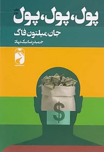 پول، پول، پول (خودمونی) رقعی شومیز