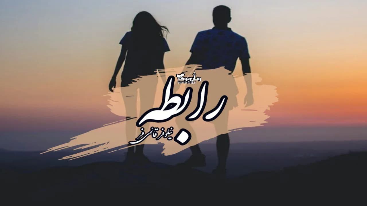 و دانلود نسخه کامل رمان رابطه | رمان عاشقانه | رمان بزرگسال | رمان اجتماعی