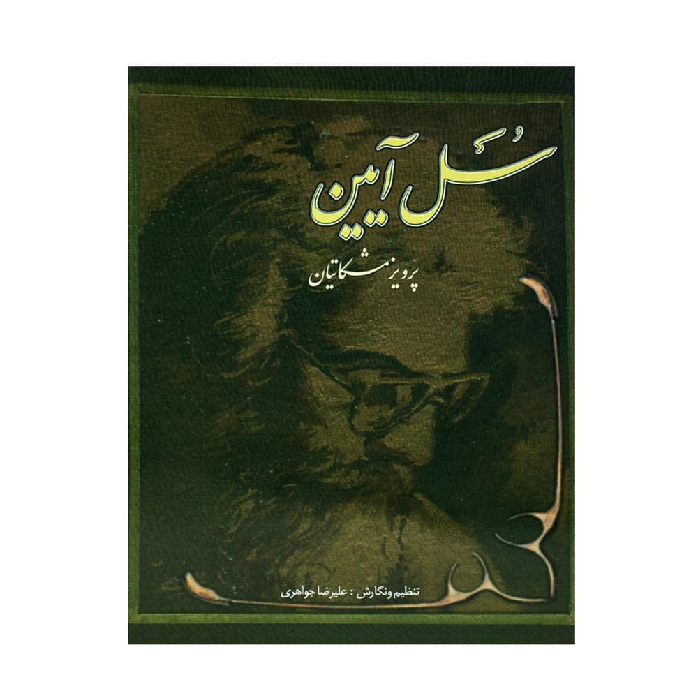 سل آیین _ پرویز مشکاتیان