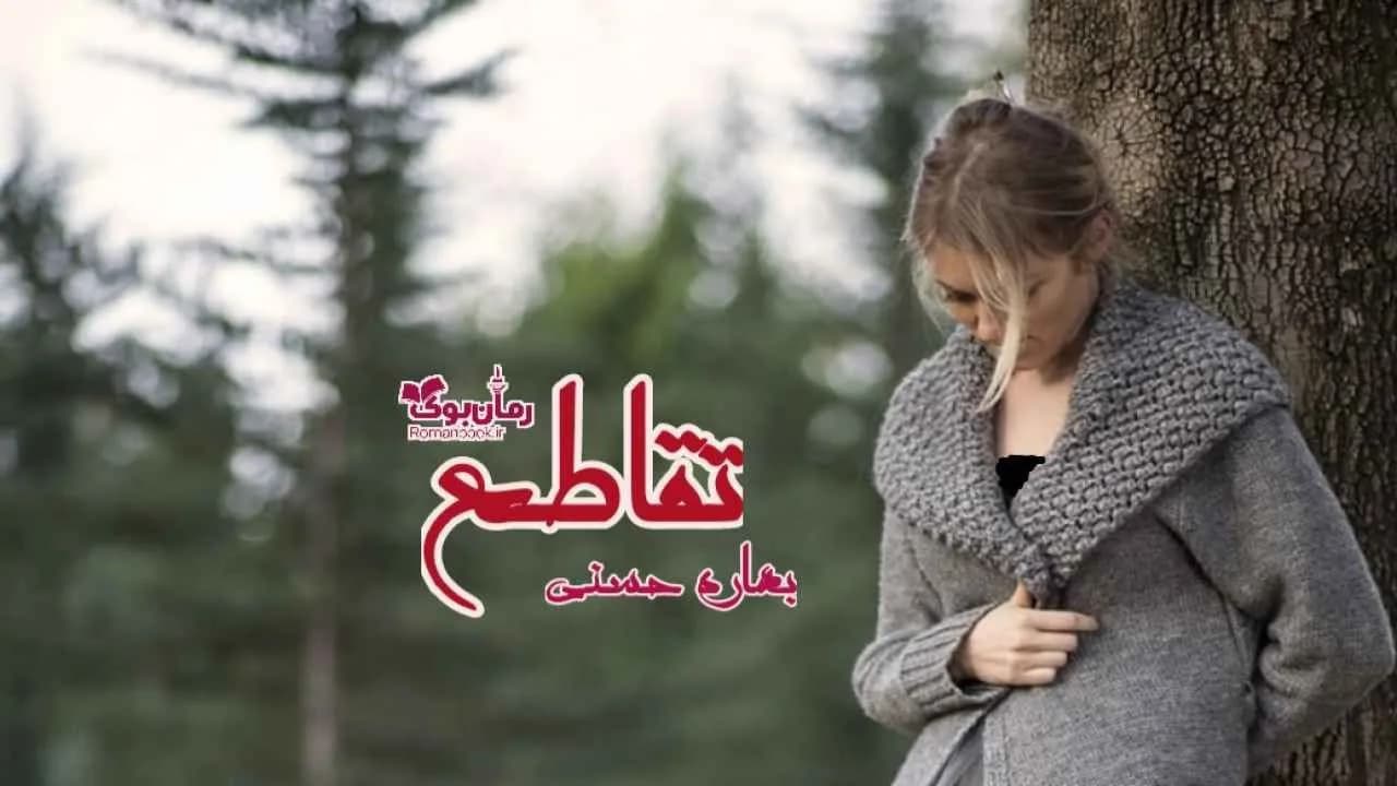 و دانلود نسخه کامل رمان تقاطع | رمان عاشقانه | رمان بزرگسال | رمان اجتماعی
