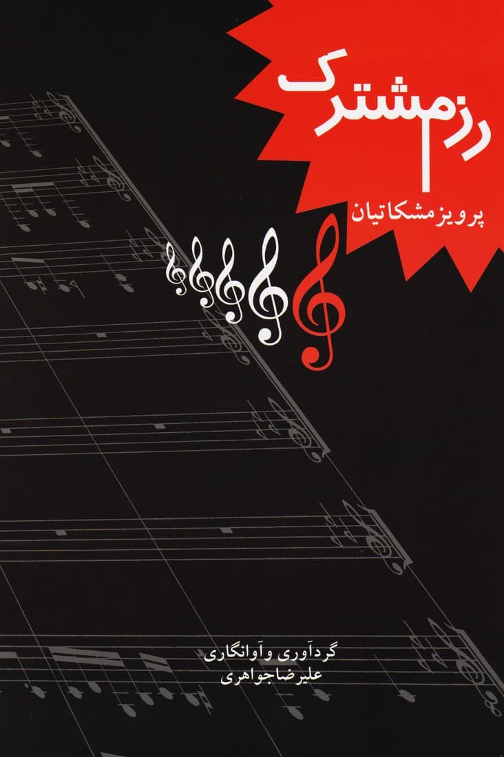 رزم مشترک _ پرویز مشکاتیان