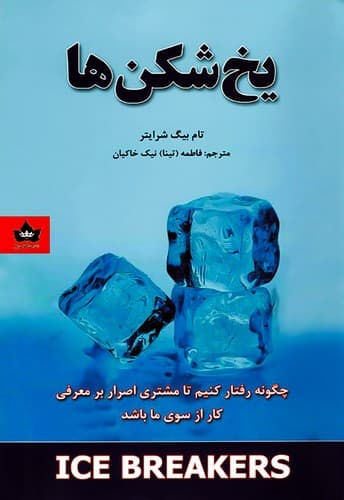 یخ شکن ها (شاهدخت پاییز) رقعی شومیز