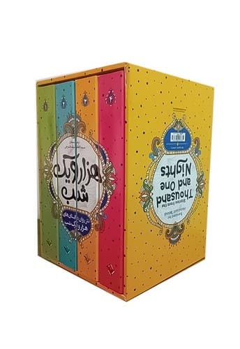 هزار و یک شب 4 جلدی قابدار/ نگاه آشنا