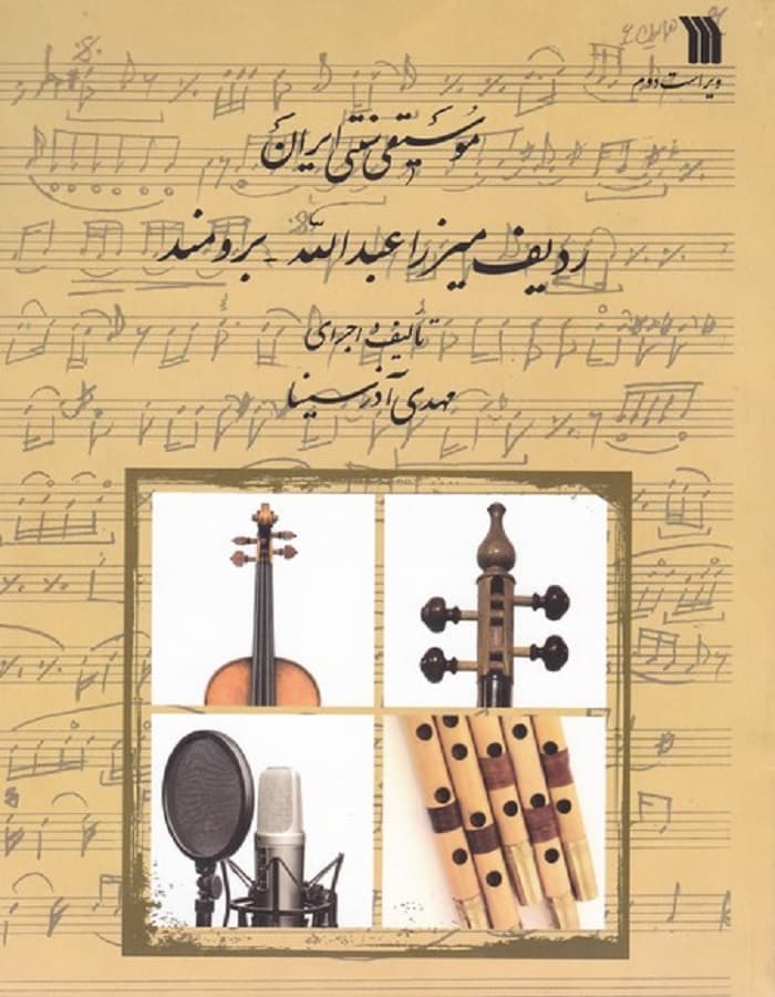 موسیقی سنتی ایران : ردیف میرزا عبدالله – برومند (کمانچه)