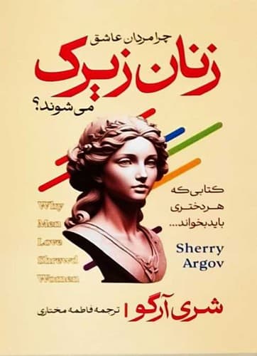 چرا مردان عاشق زنان زیرک می شوند؟ (آراستگان) رقعی شومیز