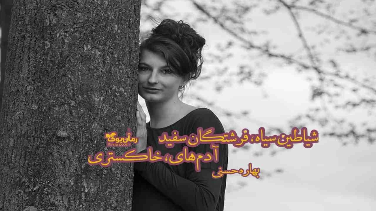 و دانلود نسخه کامل رمان شیاطین سیاه فرشتگان سفید آدم های خاکستری | رمان عاشقانه | رمان بزرگسال | رمان اجتماعی