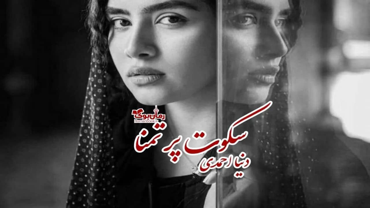 و دانلود نسخه کامل رمان سکوت پرتمنا | رمان عاشقانه | رمان بزرگسال | رمان اجتماعی