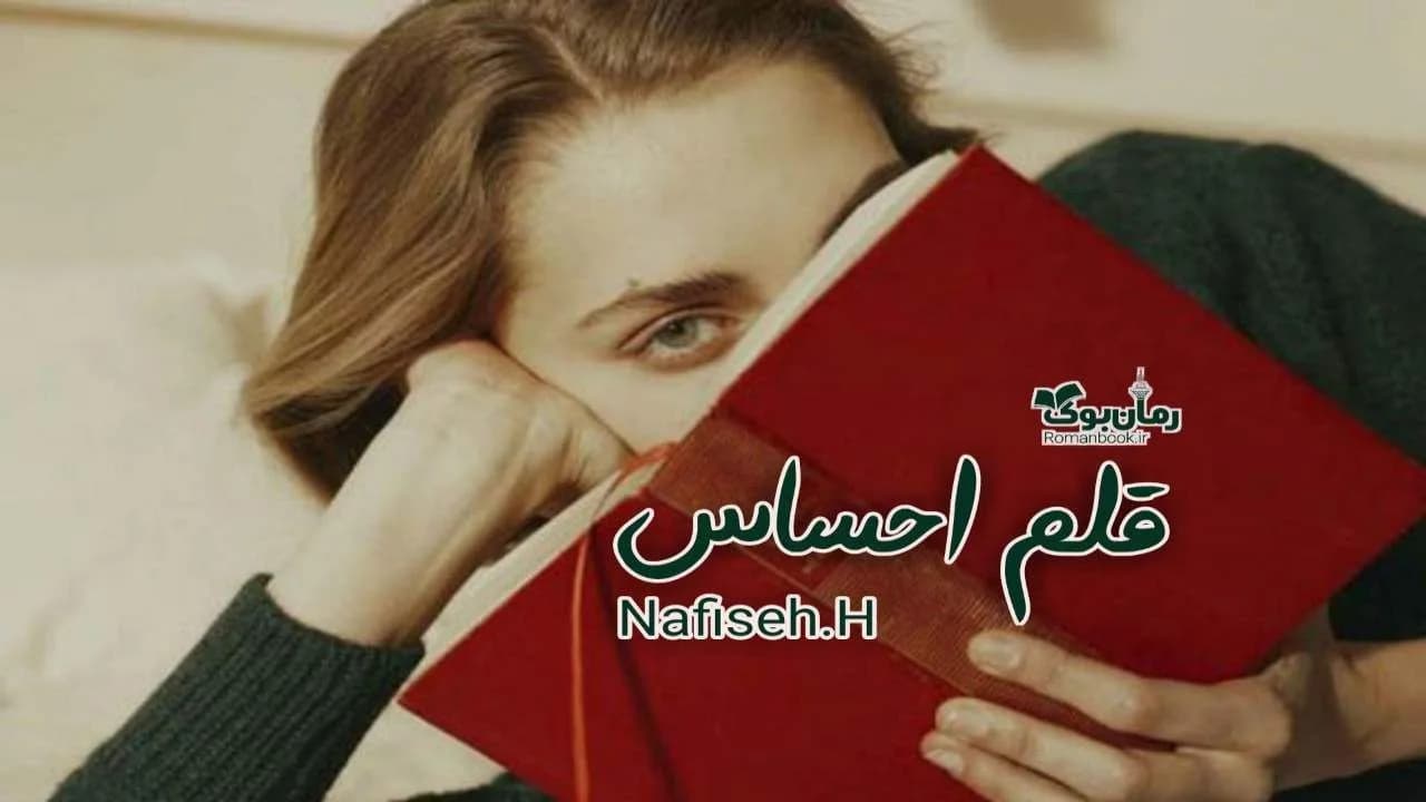 و دانلود نسخه کامل رمان قلم احساس | رمان عاشقانه | رمان بزرگسال | رمان اجتماعی