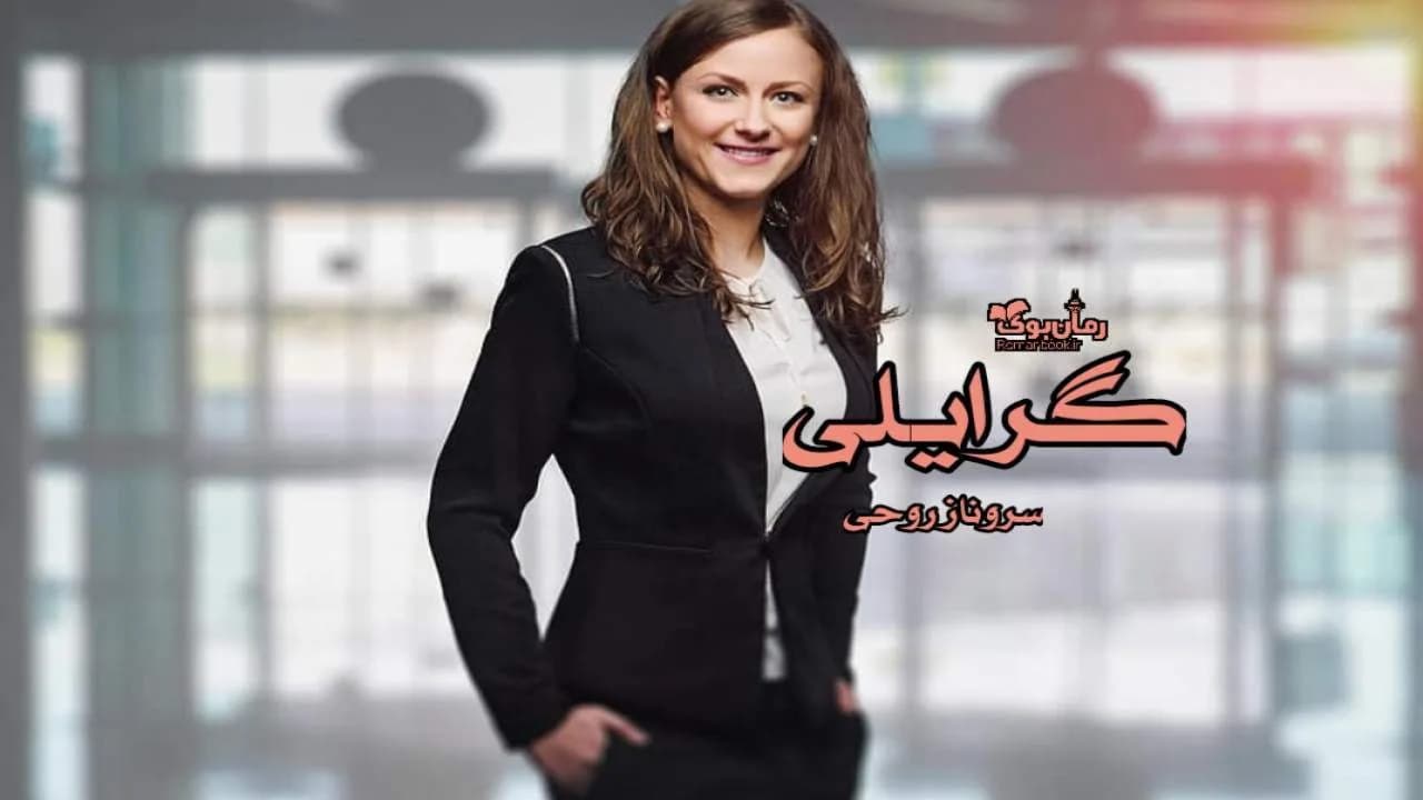 و دانلود نسخه کامل رمان گرایلی | رمان عاشقانه | رمان بزرگسال | رمان اجتماعی