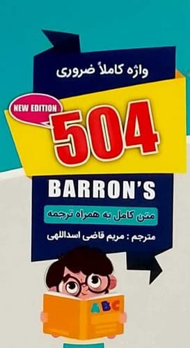 504 واژه کاملا ضروری (ارتباط نوین) پالتویی شومیز