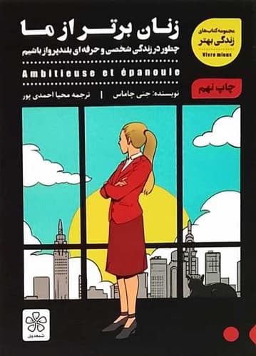 زنان برتر از ما (شمعدونی) رقعی شومیز