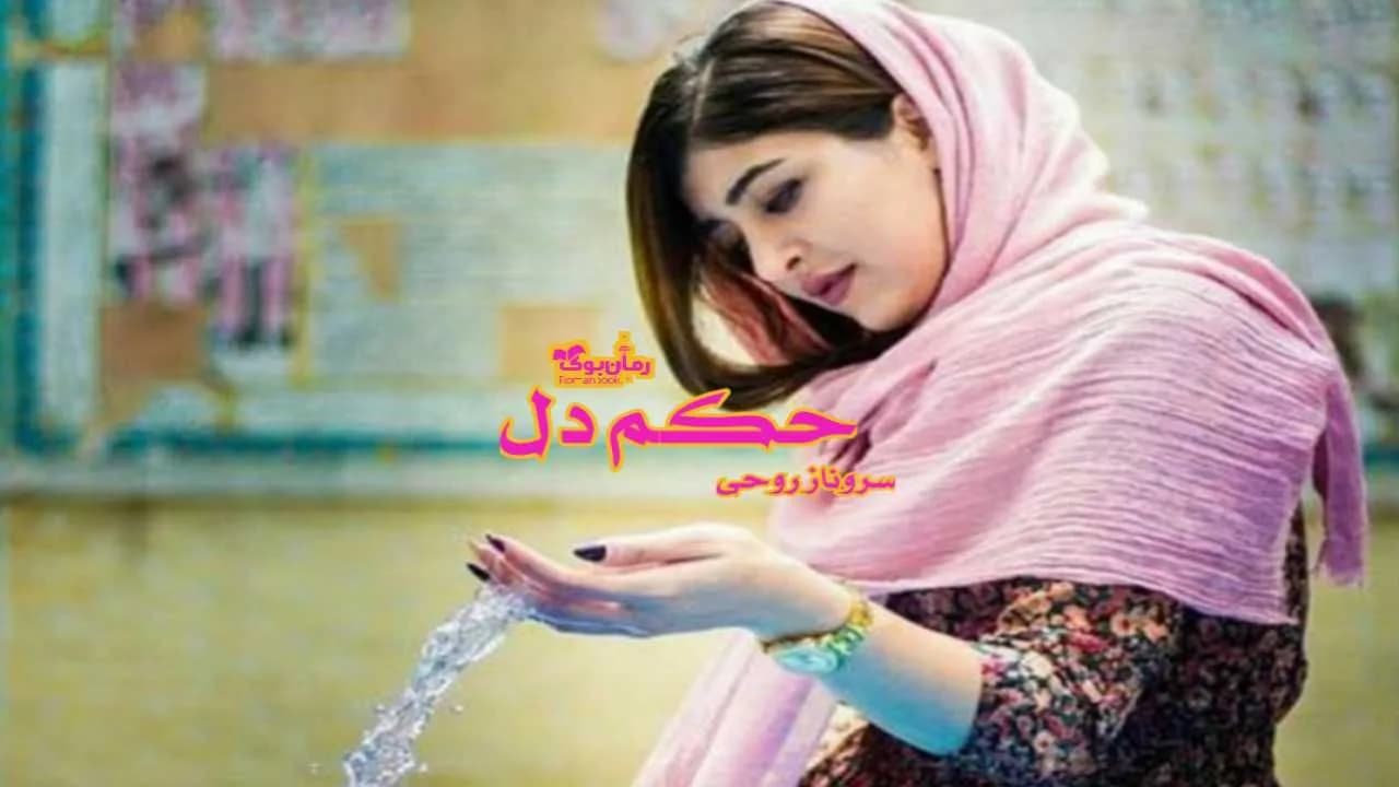 و دانلود نسخه کامل رمان حکم دل | رمان عاشقانه | رمان بزرگسال | رمان اجتماعی