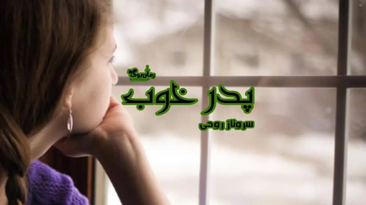 و دانلود نسخه کامل رمان پدر خوب | رمان عاشقانه | رمان بزرگسال | رمان اجتماعی