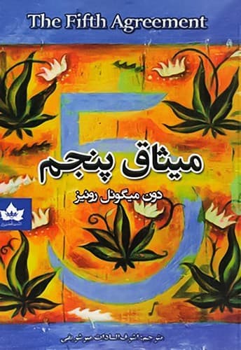 میثاق پنجم (شاهدخت پاییز) رقعی شومیز