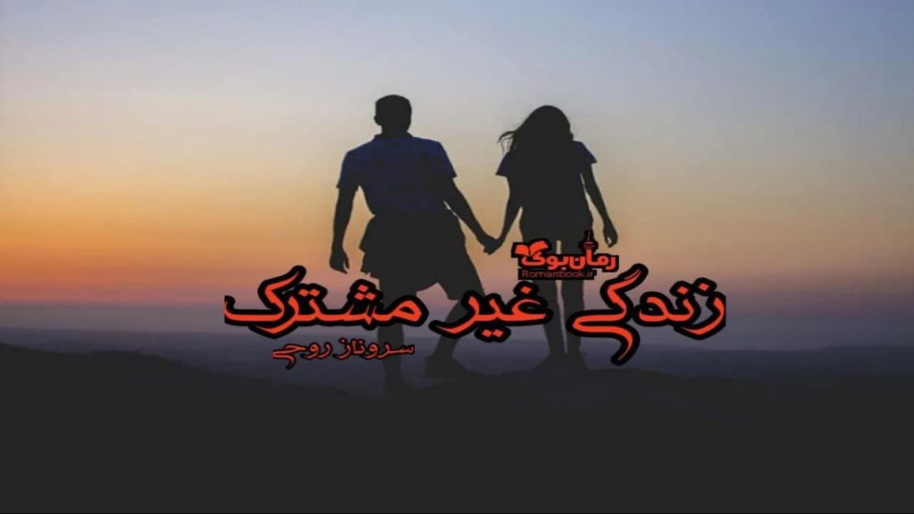 و دانلود نسخه کامل رمان زندگی غیر مشترک | رمان عاشقانه | رمان بزرگسال | رمان اجتماعی