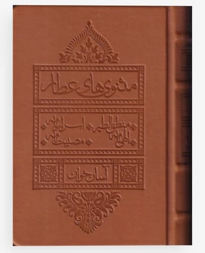 مثنوی های عطار آسان خوان (لیوسا) جیبی چرم