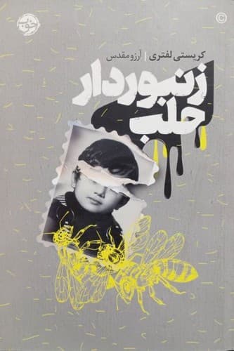زنبوردار حلب (خوب) رقعی شومیز — تصویر ۲
