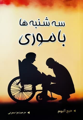 سه شنبه با موری (شاهدخت پاییز) رقعی شومیز