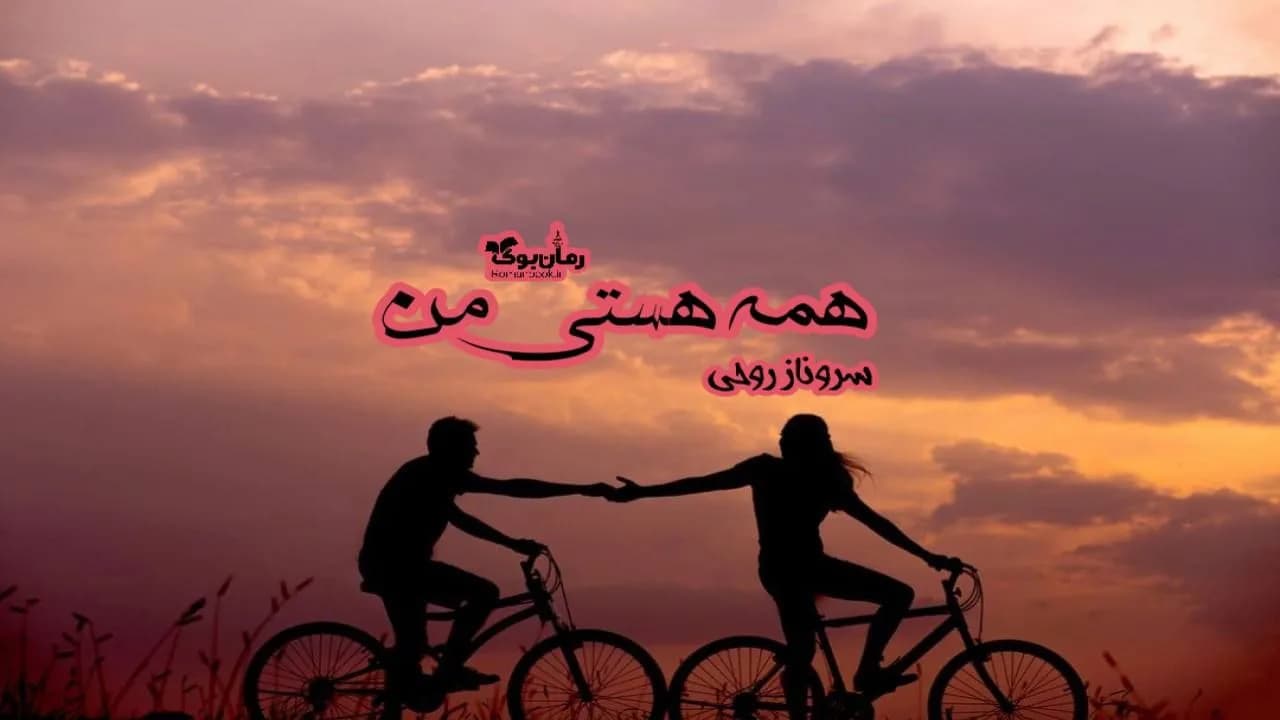 و دانلود نسخه کامل رمان همه هستی من | رمان عاشقانه | رمان بزرگسال | رمان اجتماعی