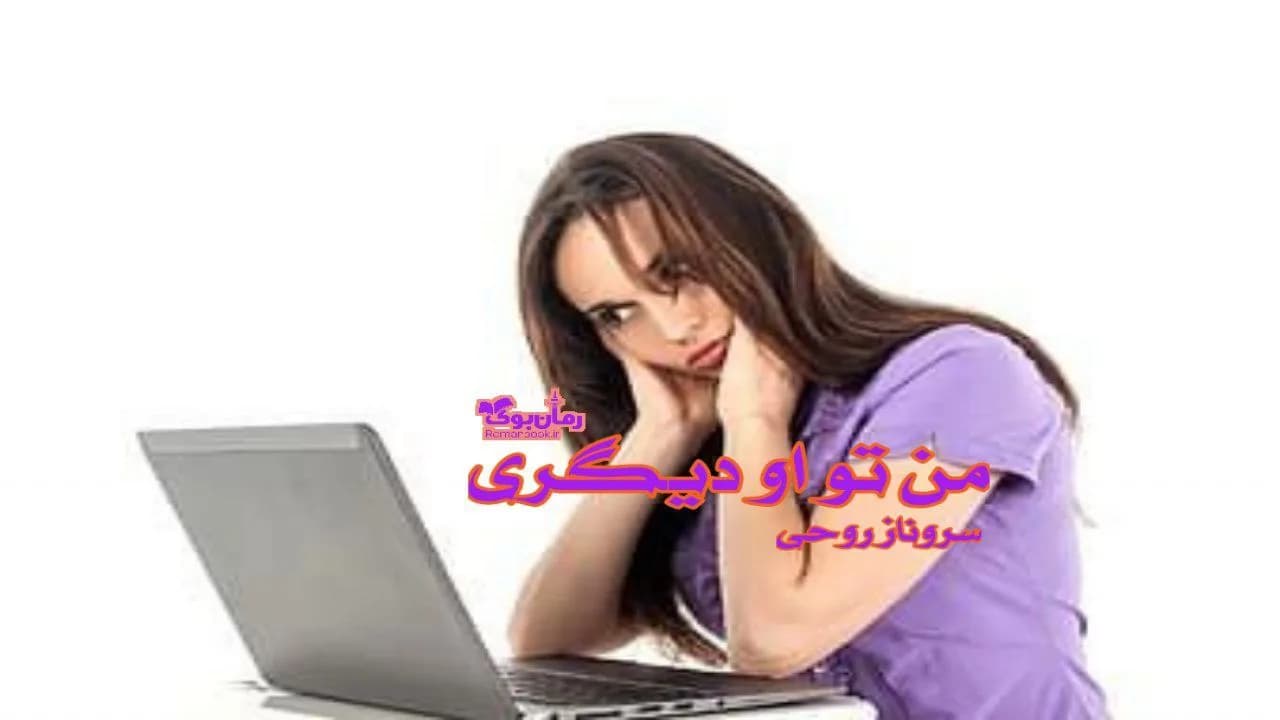 و دانلود نسخه کامل رمان من تو او دیگری | رمان عاشقانه | رمان بزرگسال | رمان اجتماعی