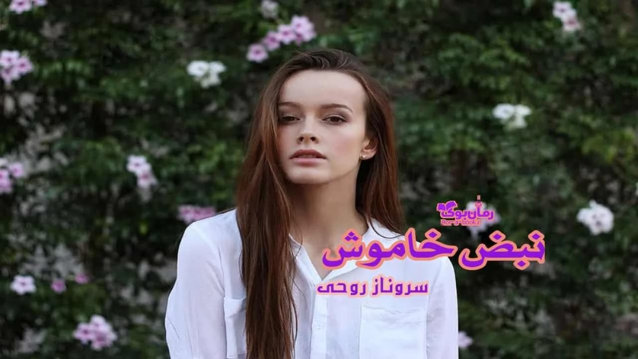 و دانلود نسخه کامل رمان نبض خاموش | رمان عاشقانه | رمان بزرگسال | رمان اجتماعی