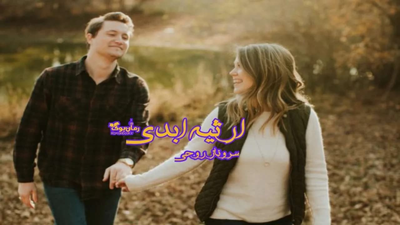 و دانلود نسخه کامل رمان ارثیه ابدی | رمان عاشقانه | رمان بزرگسال | رمان اجتماعی