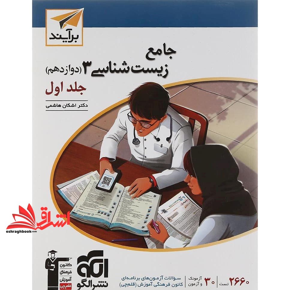 کتاب تست جامع زیست شناسی ۳ دوازدهم جلد ۱ اول (درسنامه+پرسش های چهار گزینه ای)