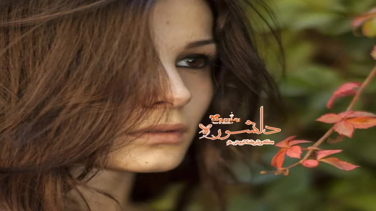 و دانلود نسخه کامل رمان دلشوره | رمان عاشقانه | رمان بزرگسال | رمان اجتماعی
