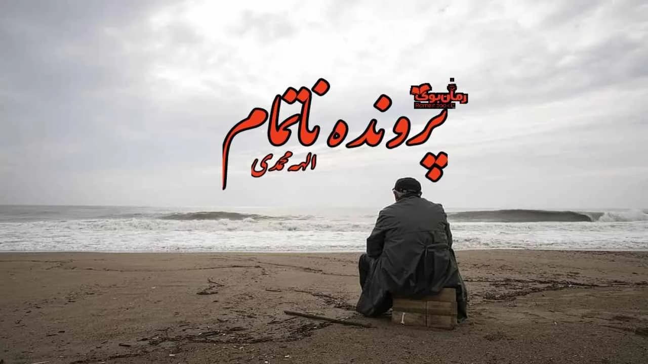 و دانلود نسخه کامل رمان پرونده ناتمام | رمان عاشقانه | رمان بزرگسال | رمان اجتماعی