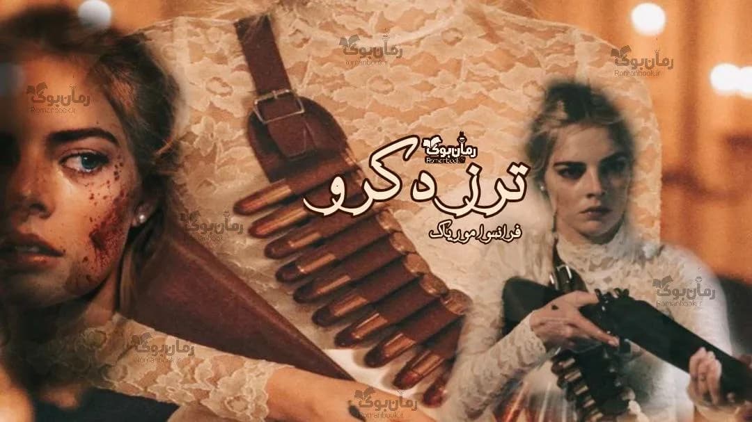 و دانلود نسخه کامل رمان ترز دکرو | رمان عاشقانه | رمان بزرگسال | رمان اجتماعی