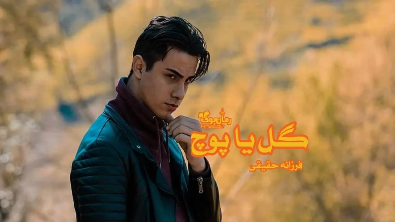 و دانلود نسخه کامل رمان گل یا پوچ | رمان عاشقانه | رمان بزرگسال | رمان اجتماعی