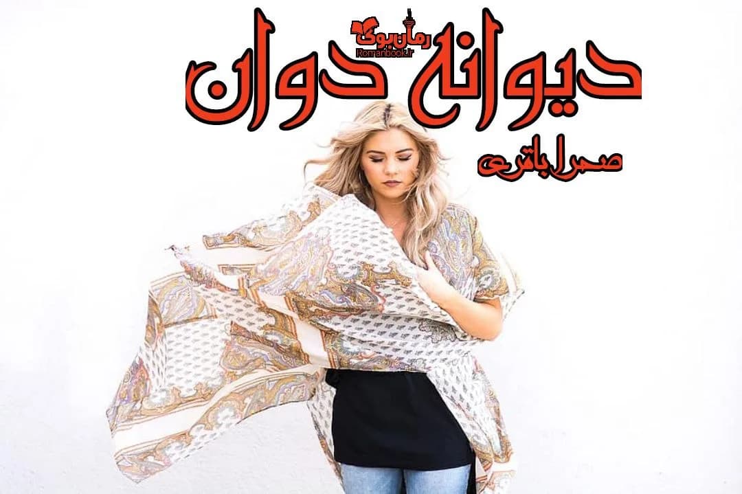 و دانلود نسخه کامل رمان دیوانه دوان | رمان عاشقانه | رمان بزرگسال | رمان اجتماعی