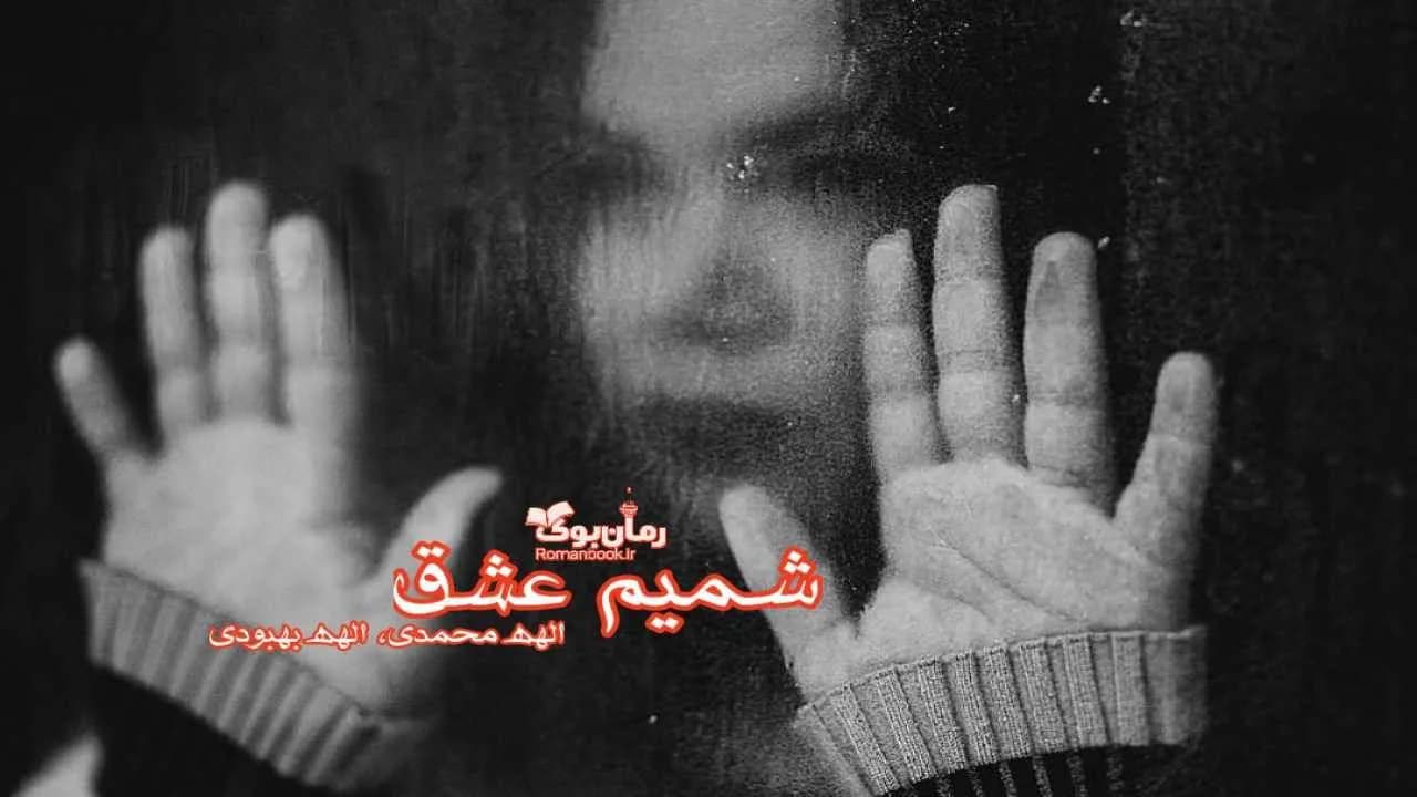 و دانلود نسخه کامل رمان شمیم عشق | رمان عاشقانه | رمان بزرگسال | رمان اجتماعی