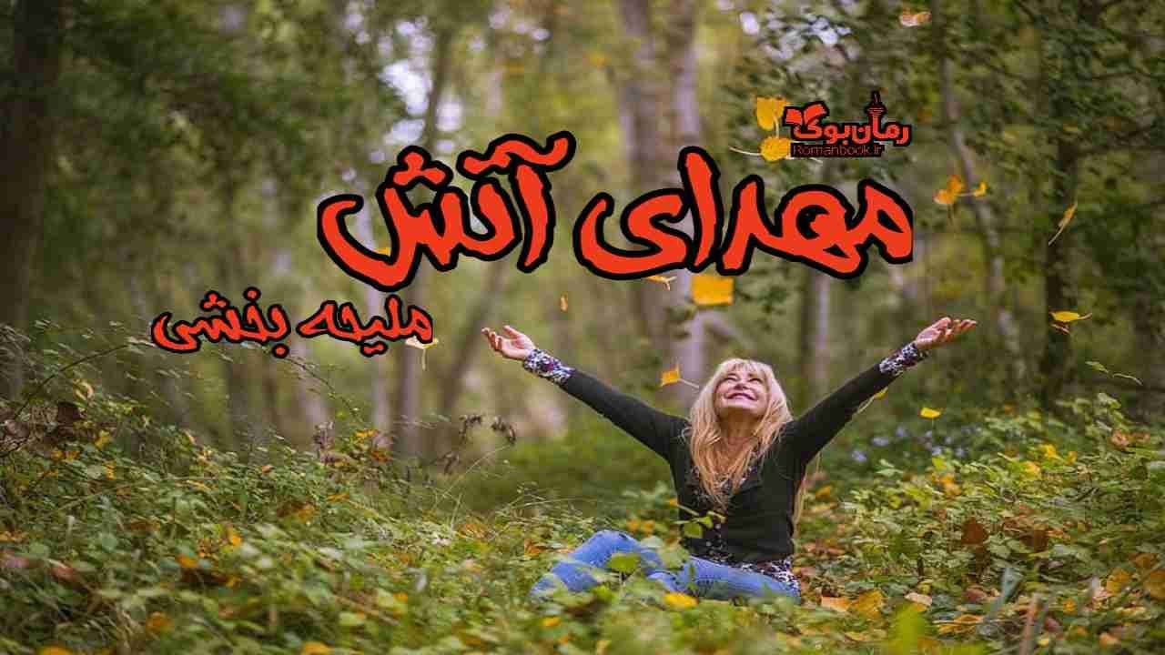 و دانلود نسخه کامل رمان مهدای آتش | رمان عاشقانه | رمان بزرگسال | رمان اجتماعی