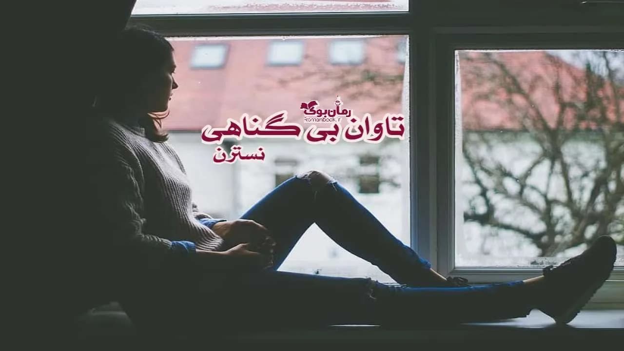 و دانلود نسخه کامل رمان تاوان بی گناهی | رمان عاشقانه | رمان بزرگسال | رمان اجتماعی