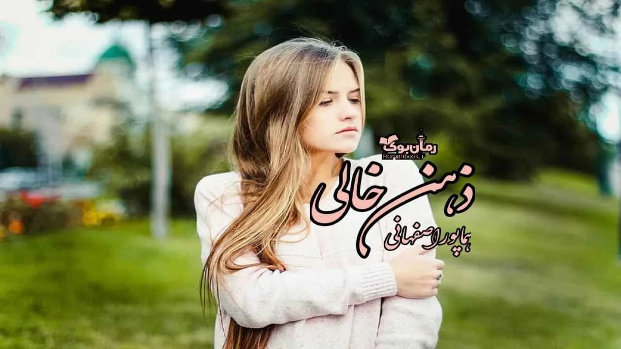 و دانلود نسخه کامل رمان ذهن خالی | رمان عاشقانه | رمان بزرگسال | رمان اجتماعی
