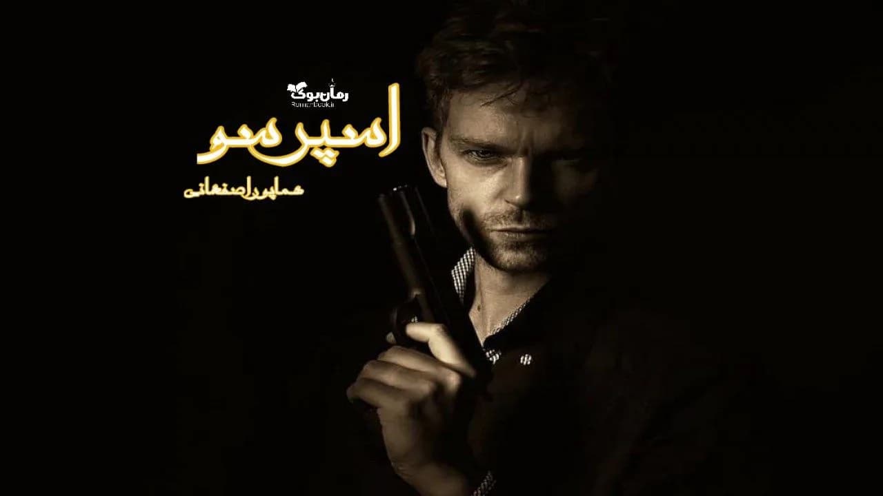 و دانلود نسخه کامل رمان اسپرسو | رمان عاشقانه | رمان بزرگسال | رمان اجتماعی