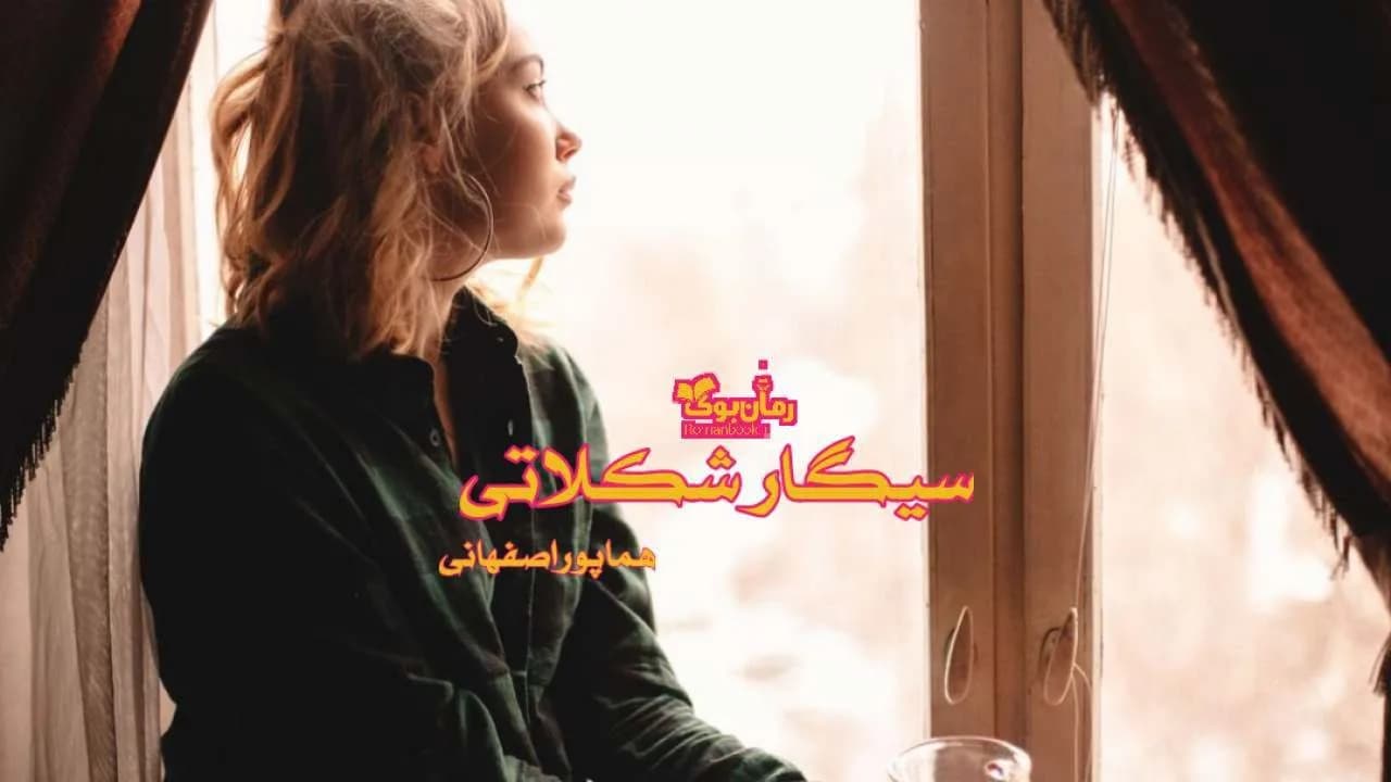 و دانلود نسخه کامل رمان سیگار شکلاتی | رمان عاشقانه | رمان بزرگسال | رمان اجتماعی