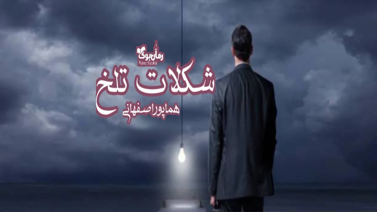 و دانلود نسخه کامل رمان شکلات تلخ | رمان عاشقانه | رمان بزرگسال | رمان اجتماعی