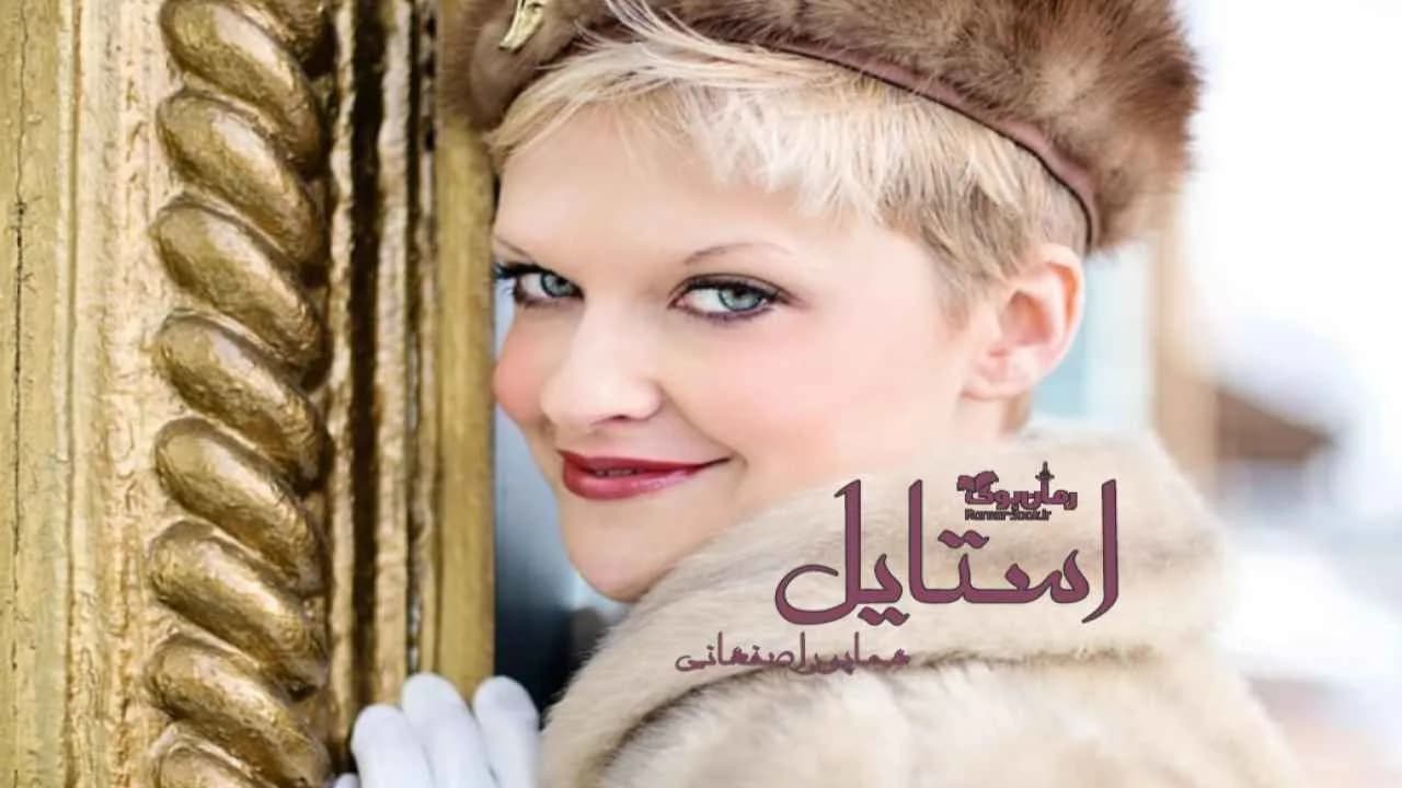 و دانلود نسخه کامل رمان استایل | رمان عاشقانه | رمان بزرگسال | رمان اجتماعی