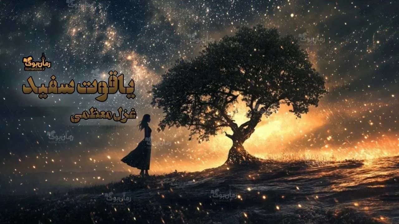 و دانلود نسخه کامل داستانک یاقوت سفید | رمان عاشقانه | رمان بزرگسال | رمان اجتماعی