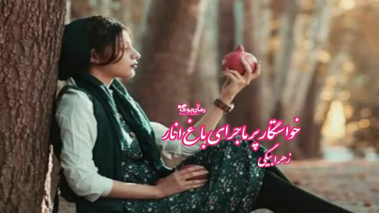 و دانلود نسخه کامل رمان خواستگار پرماجرای باغ انار | رمان عاشقانه | رمان بزرگسال | رمان اجتماعی