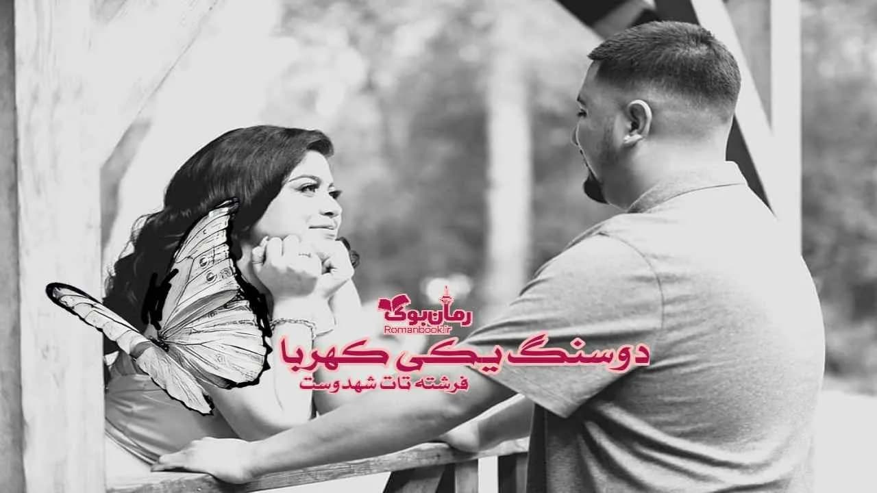 و دانلود نسخه کامل رمان دو سنگ یکی کهربا | رمان عاشقانه | رمان بزرگسال | رمان اجتماعی