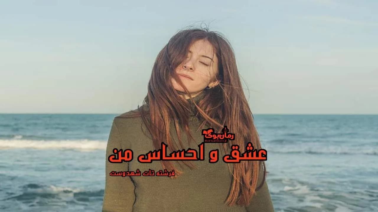 و دانلود نسخه کامل رمان عشق و احساس من | رمان عاشقانه | رمان بزرگسال | رمان اجتماعی