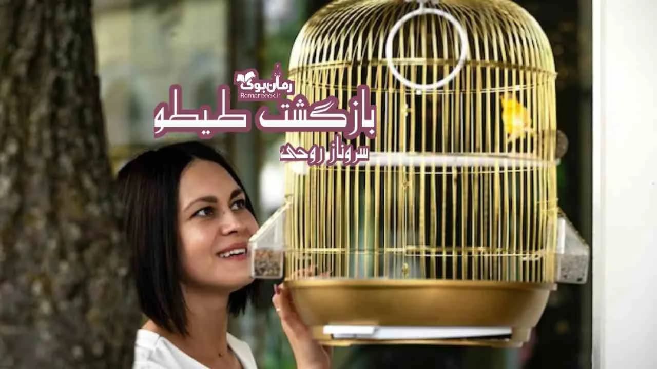 و دانلود نسخه کامل رمان بازگشت طیطو | رمان عاشقانه | رمان بزرگسال | رمان اجتماعی