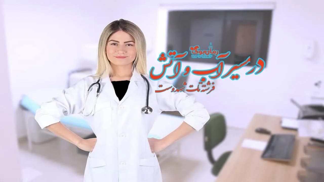 و دانلود نسخه کامل رمان در مسیر آب و آتش | رمان عاشقانه | رمان بزرگسال | رمان اجتماعی