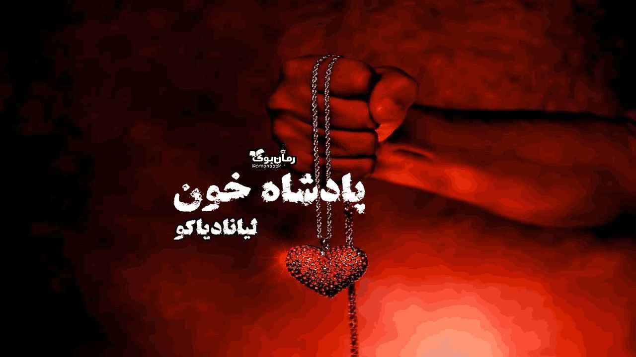 و دانلود نسخه کامل رمان پادشاه خون | رمان عاشقانه | رمان بزرگسال | رمان اجتماعی